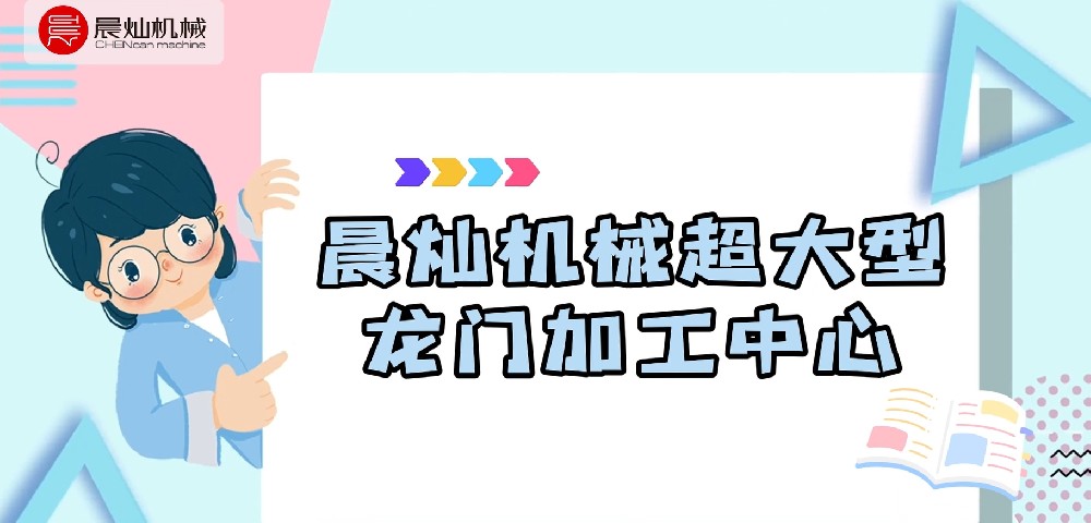 晨燦機(jī)械超大型龍門加工中心